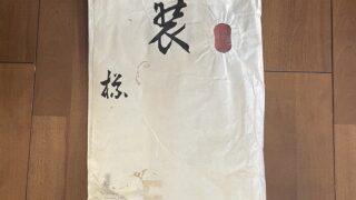 着物　帯　振袖